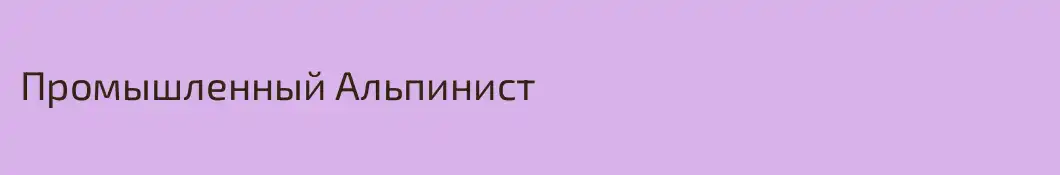 Промышленный Альпинист